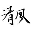 BreeZe清风
